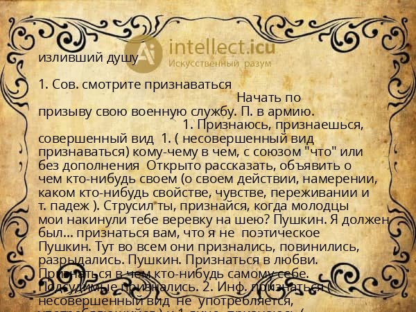 изливший душу