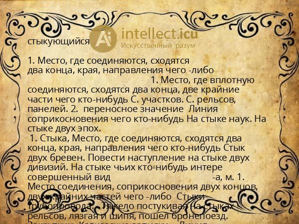 стыкующийся