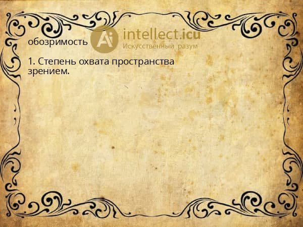 обозримость