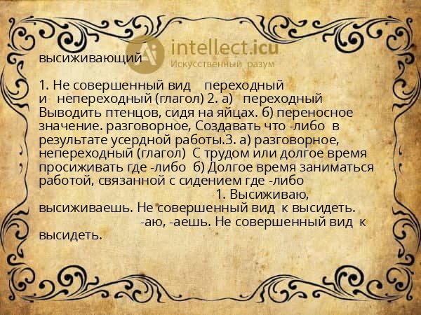 высиживающий