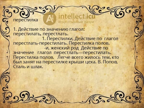 перестилка