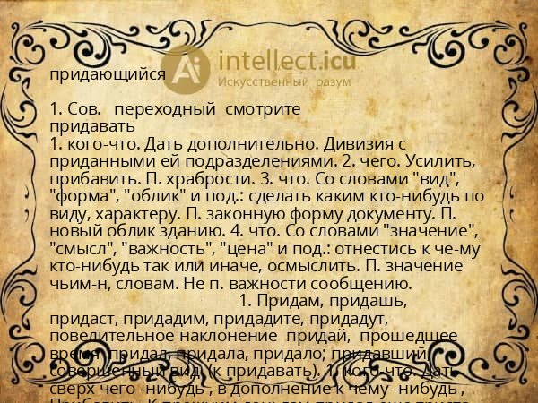 придающийся