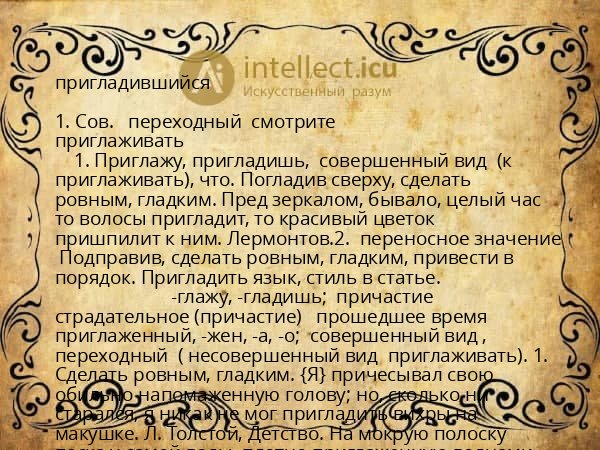 пригладившийся