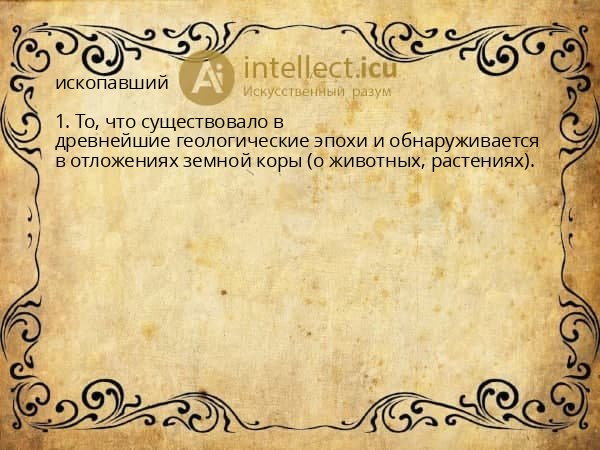ископавший