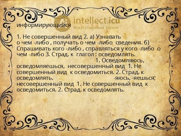 информирующийся