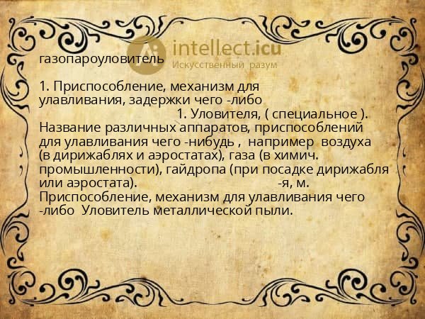 газопароуловитель