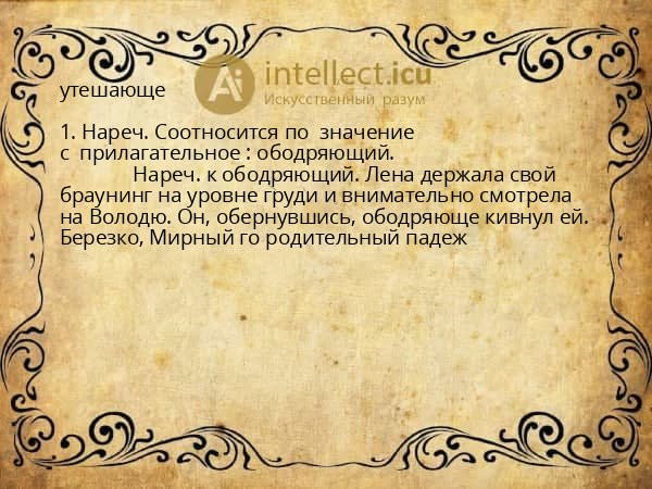 утешающе