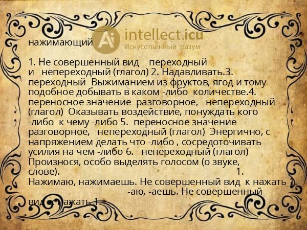 нажимающий