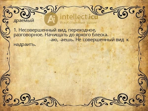 драемый