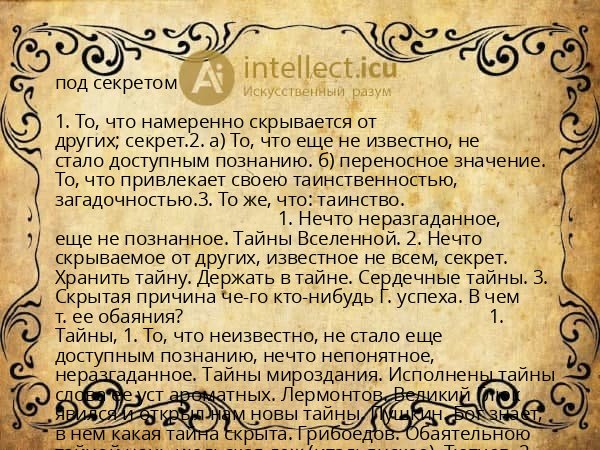 под секретом