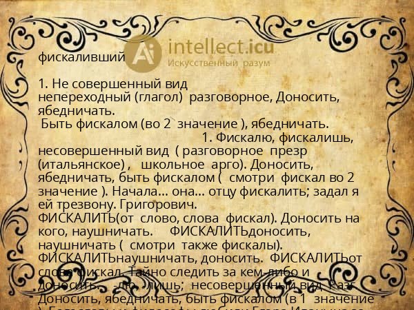 фискаливший