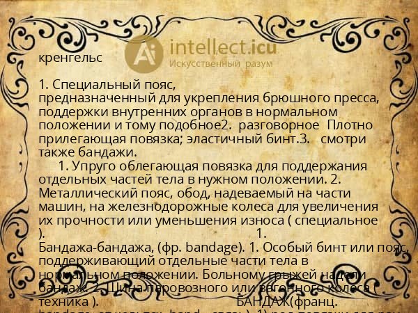 кренгельс