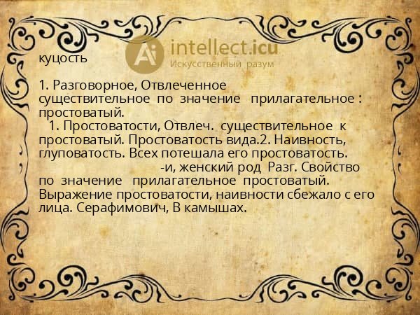 куцость