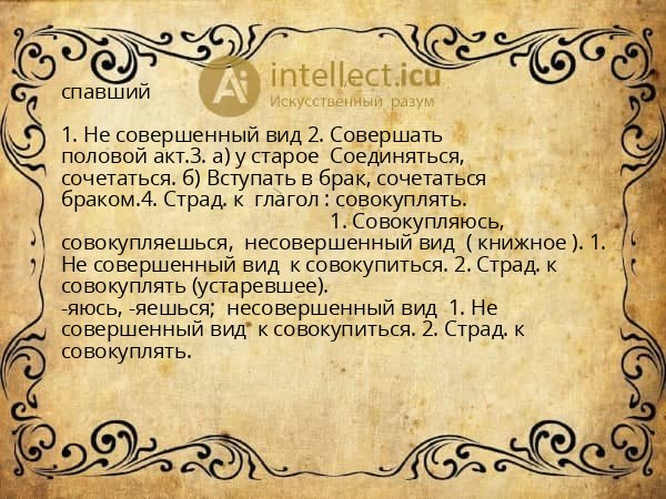 спавший