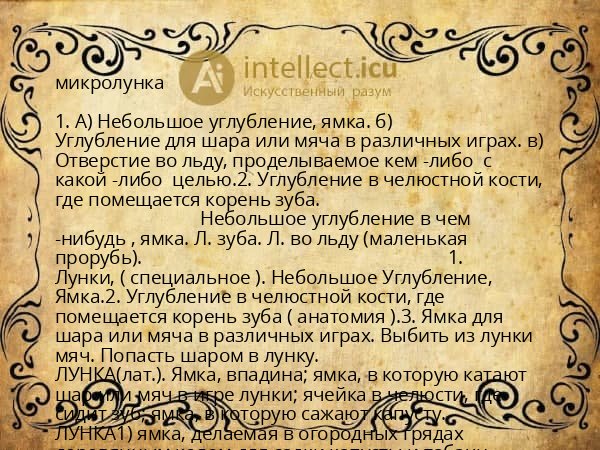 микролунка