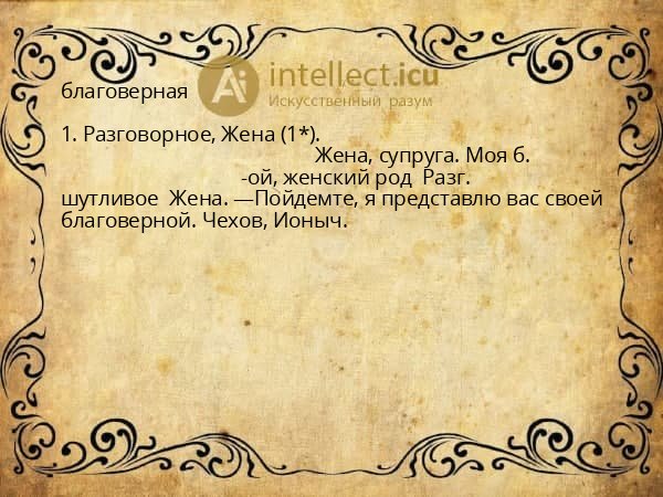 благоверная
