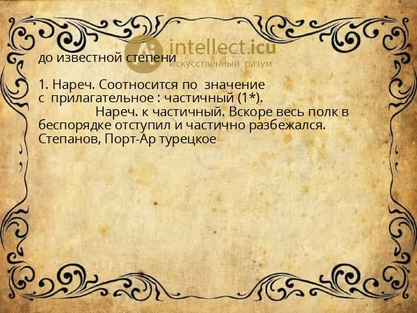 до известной степени