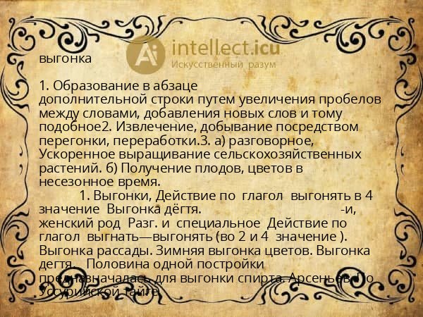выгонка