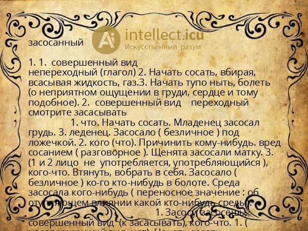 засосанный