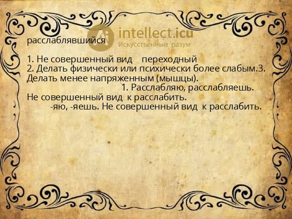 расслаблявшийся
