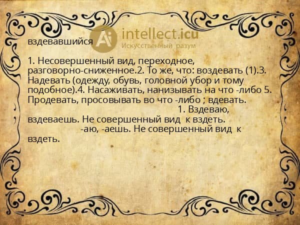 вздевавшийся