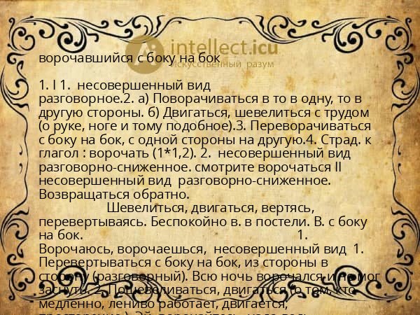 ворочавшийся с боку на бок