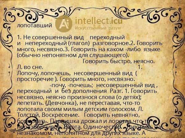 лопотавший