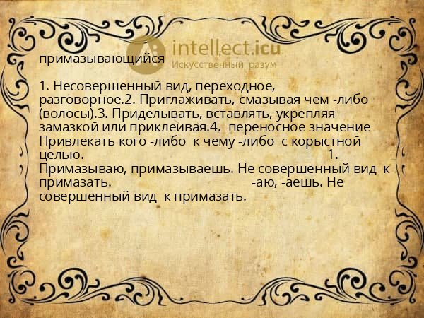 примазывающийся