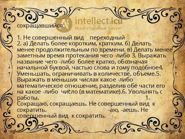 сокращавшийся