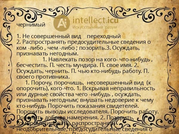 чернимый