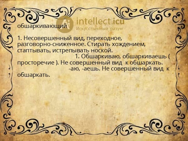 обшаркивающий