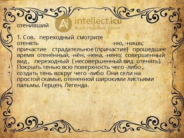 отенивший