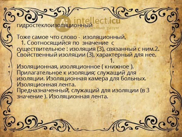 гидростеклоизоляционный