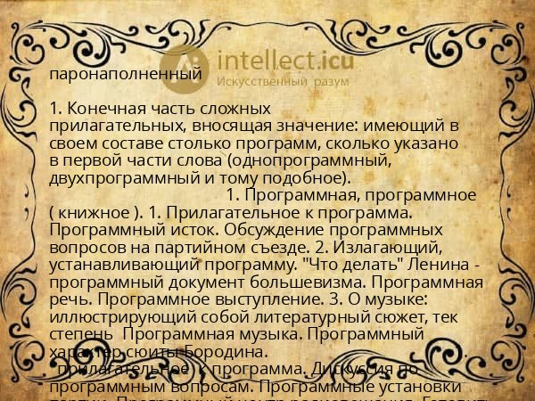 паронаполненный