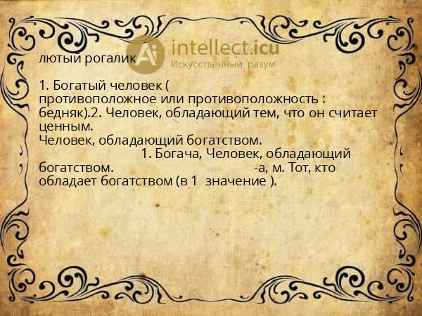 лютый рогалик