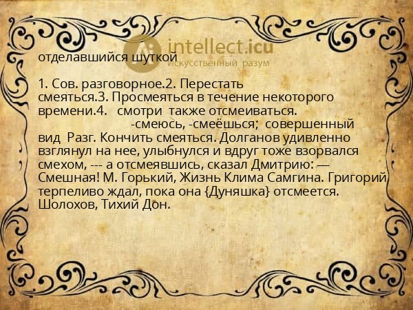 отделавшийся шуткой