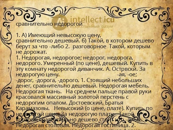 сравнительно недорогой