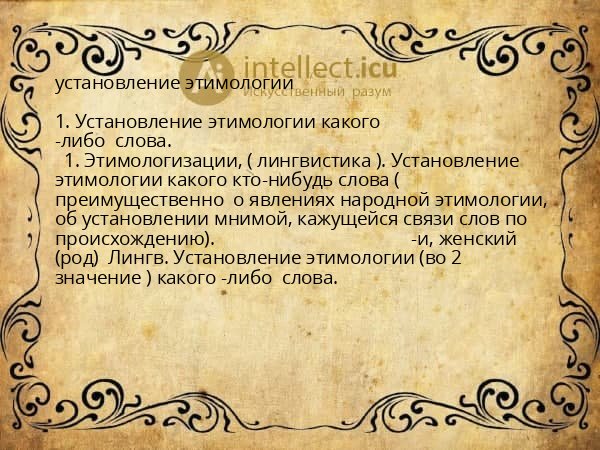 установление этимологии