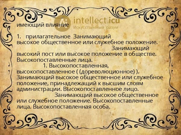 имеющий влияние