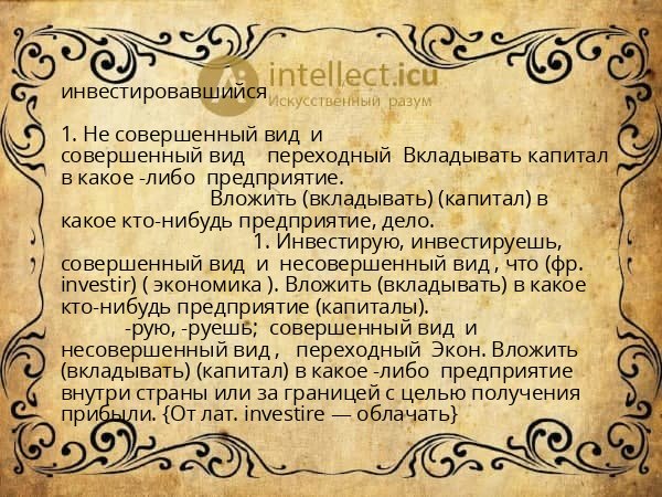 инвестировавшийся