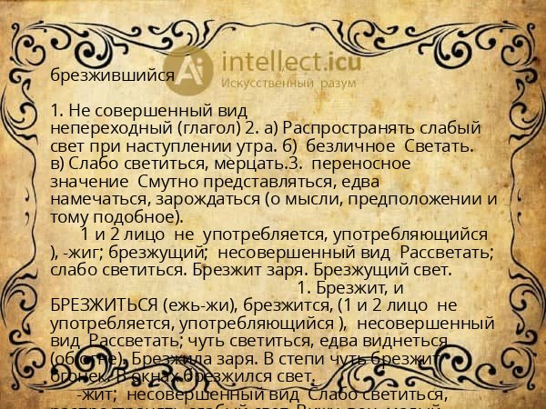брезжившийся