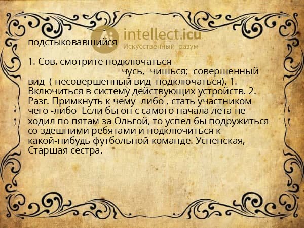 подстыковавшийся