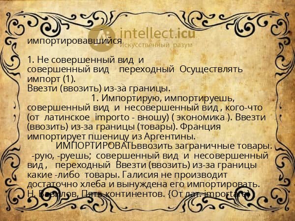 импортировавшийся