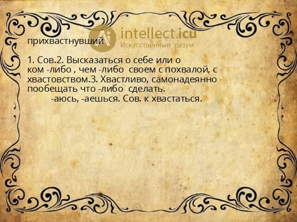 прихвастнувший
