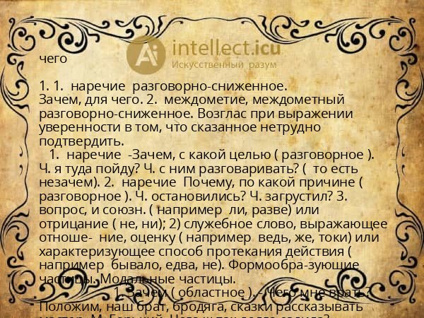 чего