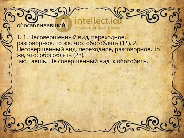 обосабливавший