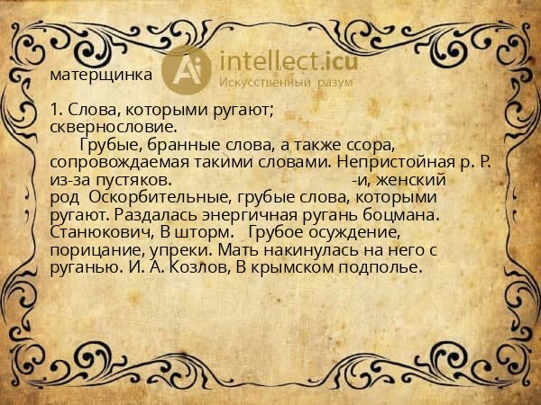 матерщинка