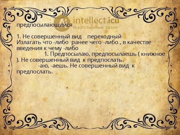 предпосылающийся