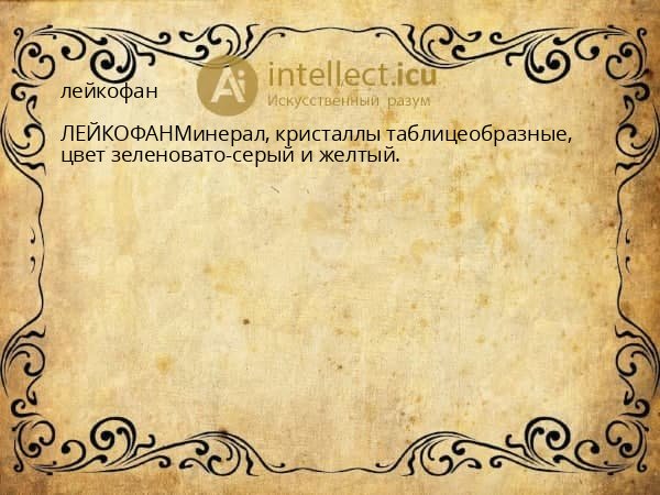 лейкофан