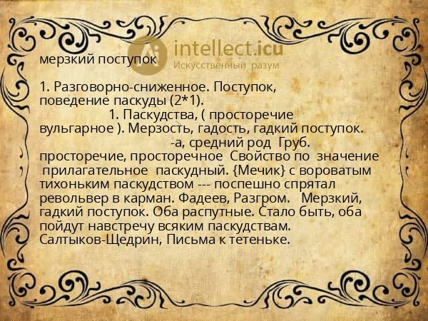 мерзкий поступок